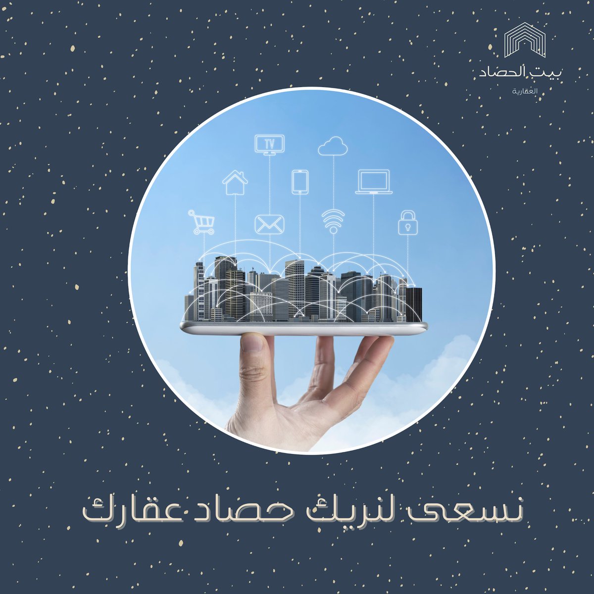 نسعى لنريك حصاد عقارك 🌑✨

#بيت_الحصاد #عقارات #عقار #عقارات_الرياض #ادارة_املاك #عقارات_جدة #نعود_بحذر #تسويق_عقاري