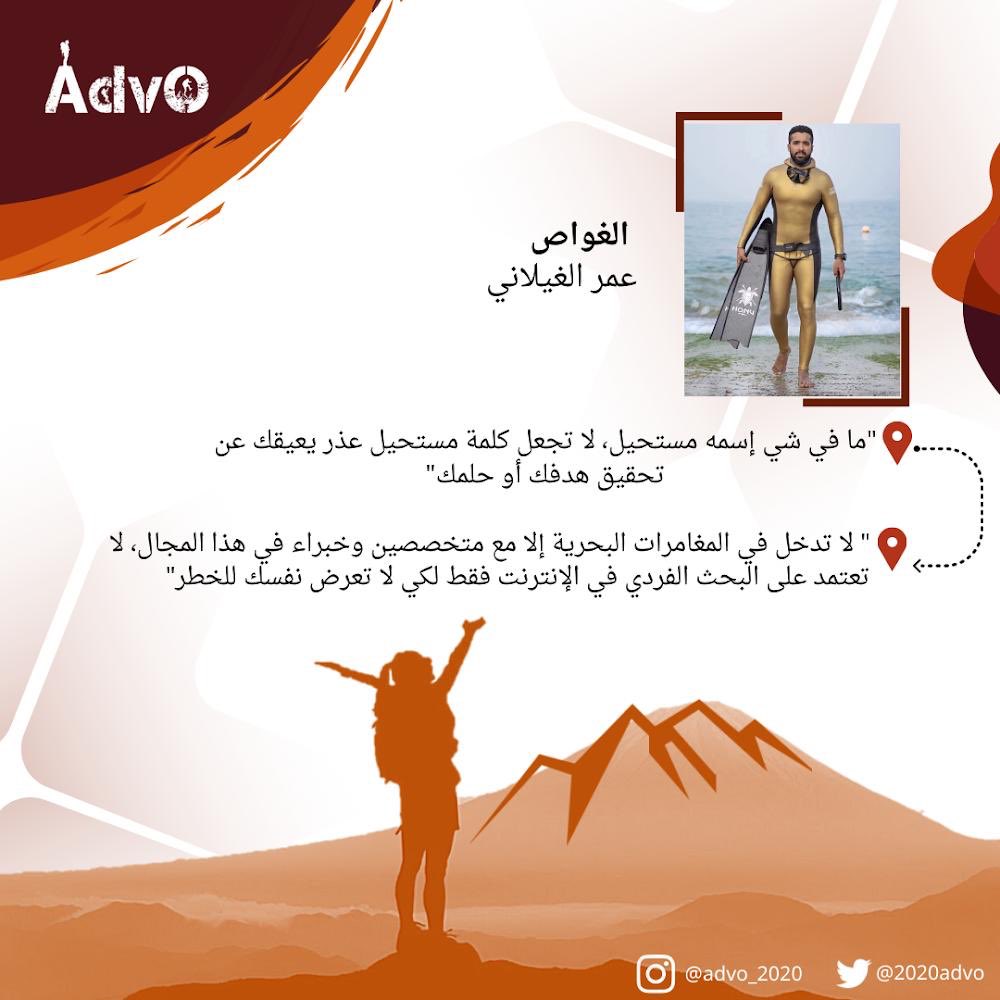 2020Advo's tweet photo. مقولات من الغواص عمر الغيلاني في لقاء آثير آدڤو مع المغامرين🤩✨ _________ #جدولك_علينا #كورونا #عمان_نحو_التعافي #الغوص https://t.co/qPdhFafyr3