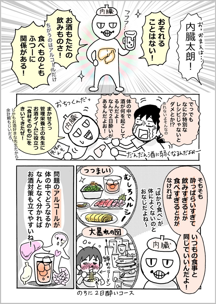 「#がんばらない体メンテ」第13回❗️
#リモート飲み で #二日酔い になることが多い昨今…
今回は悪酔いしないお酒の飲み方&肝臓などの機能を高める食材を描きました!
まったり家飲みや、みんなで外飲みが好きな人もぜひご一読ください!
冒頭をTwitterでも公開します〜
▶️https://t.co/rvAhzbcUJz
