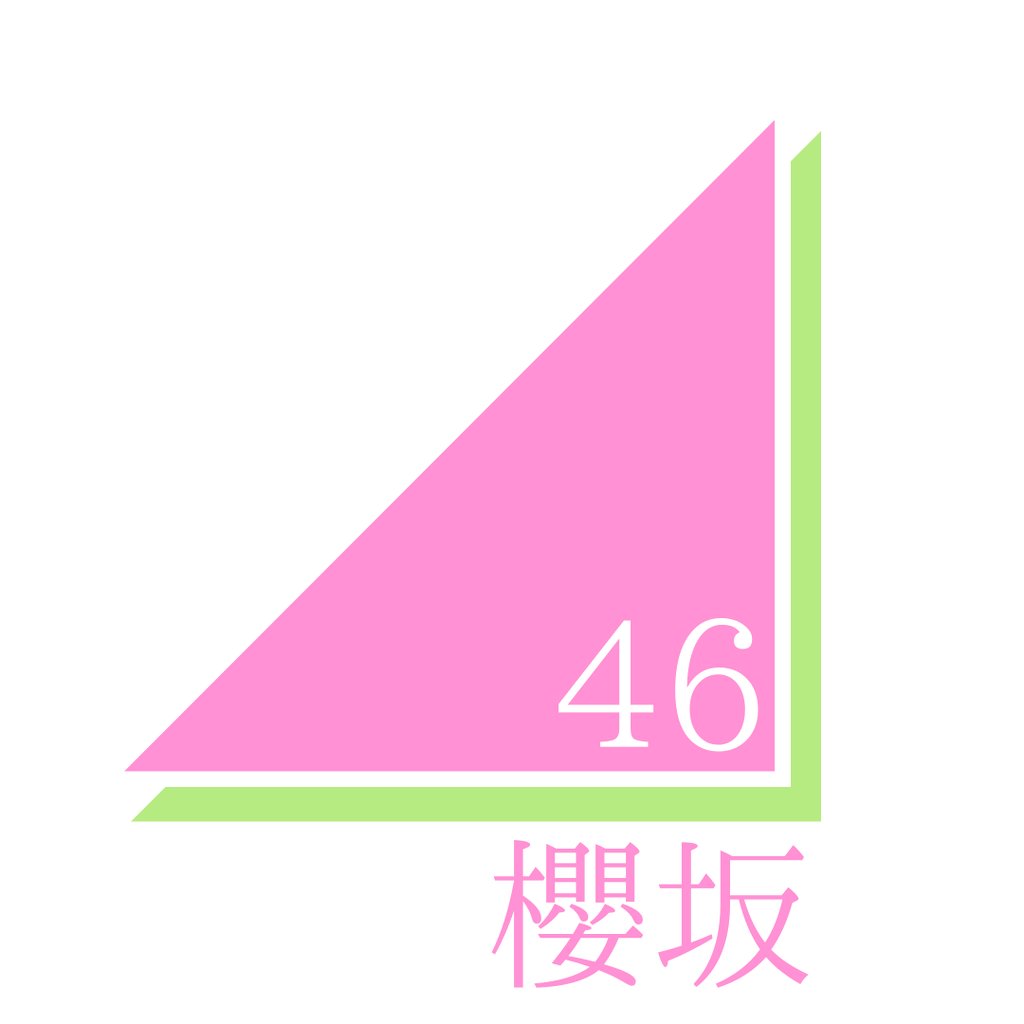 まる 欅坂改名の予想は櫻坂で固定なんだけどロゴとしては3つのうちのどれかだと思うの 因みに櫻坂だと思う理由 以前 桜坂結成の噂が流れた 桜色を運営が使っている 欅と同じ21画 関係あるのかないのかフランス語での桜の花言葉は 私を忘れないで