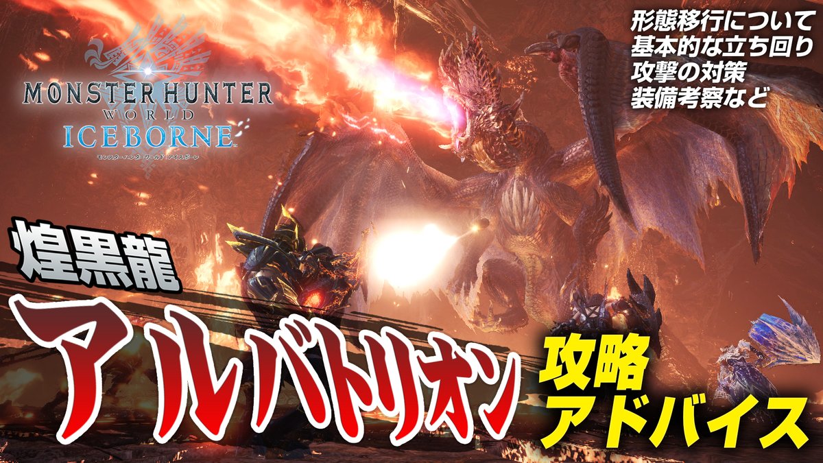 ｖジャンプ編集部 Mhwアイスボーン アルバトリオン の攻略アドバイス動画を公開 T Co 6urwtfcxj7 形態移行と主な特徴 立ち回りの基本 開幕ぶっ飛ばし 飛行時の対処法 頭部の狙いどころ フレーム回避のタイミング 装備考察 ご参考