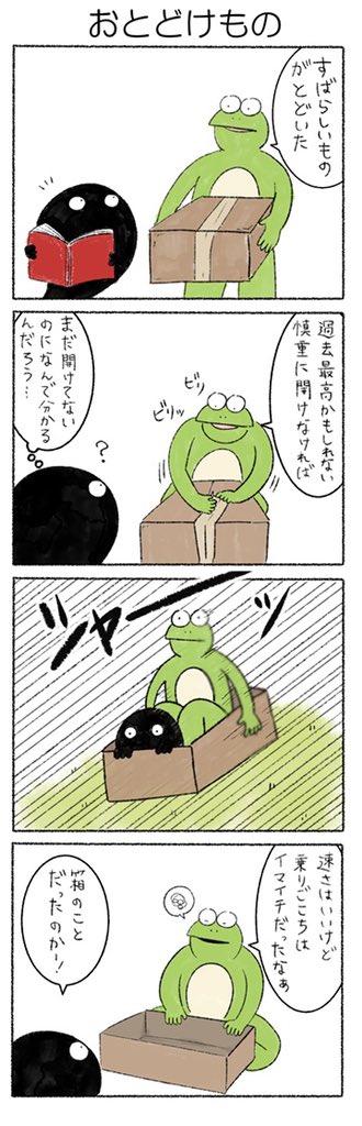 おとどけもの
#かえるのカルパス
#カルパス4コマ 