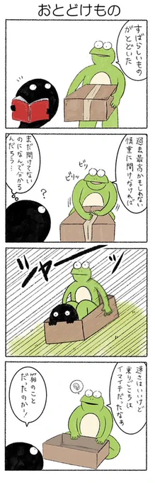 おとどけもの
#かえるのカルパス
#カルパス4コマ 