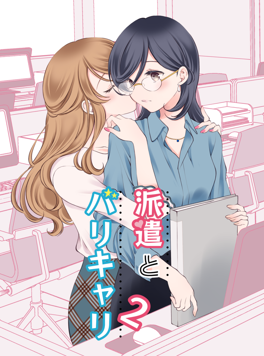 「表紙でけた!
夏の新刊『派遣とバリキャリ2』よろしくおねがいします
#百合 #社」|sheepD🐑5/5ティア「き52a」のイラスト