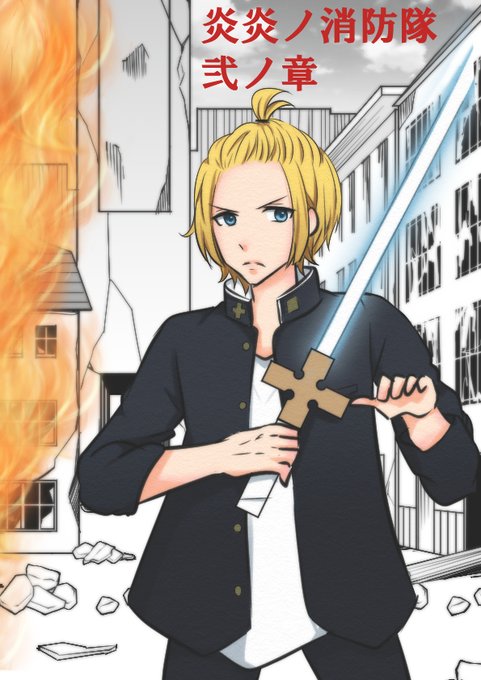 炎炎ノ消防隊のtwitterイラスト検索結果 古い順 炎炎ノ消防隊のtwitterイラスト検索結果 古い順