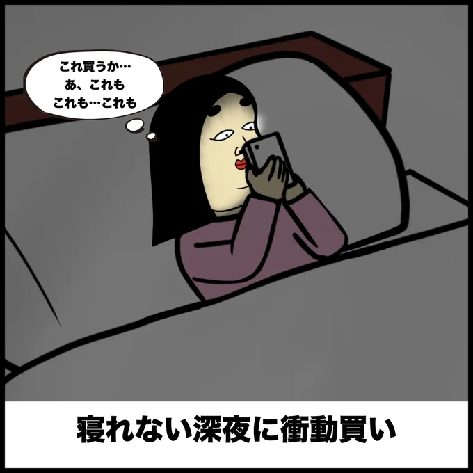 ネットショッピングあるある 