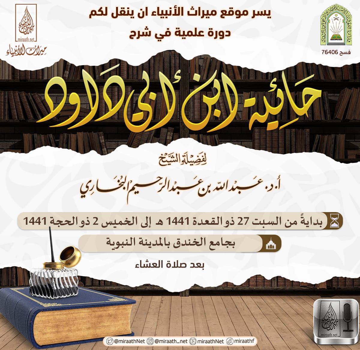 MiraathNet's tweet photo. ◾بشرى سارة◾

🔈 دورة علمية لفضيلة الشيخ:
أ.د عبدالله بن عبدالرحيم البخاري حفظه الله

📚 في شرح منظومة:
◾حائية ابن أبي داود◾

🕢 من السبت الى الخميس
▪️بعد صلاة العشاء- بجامع الخندق▪️

تبث على الإذاعة الرئيسية
🎙️ https://t.co/ukdbymqX7P https://t.co/Y8YP1rP1ja