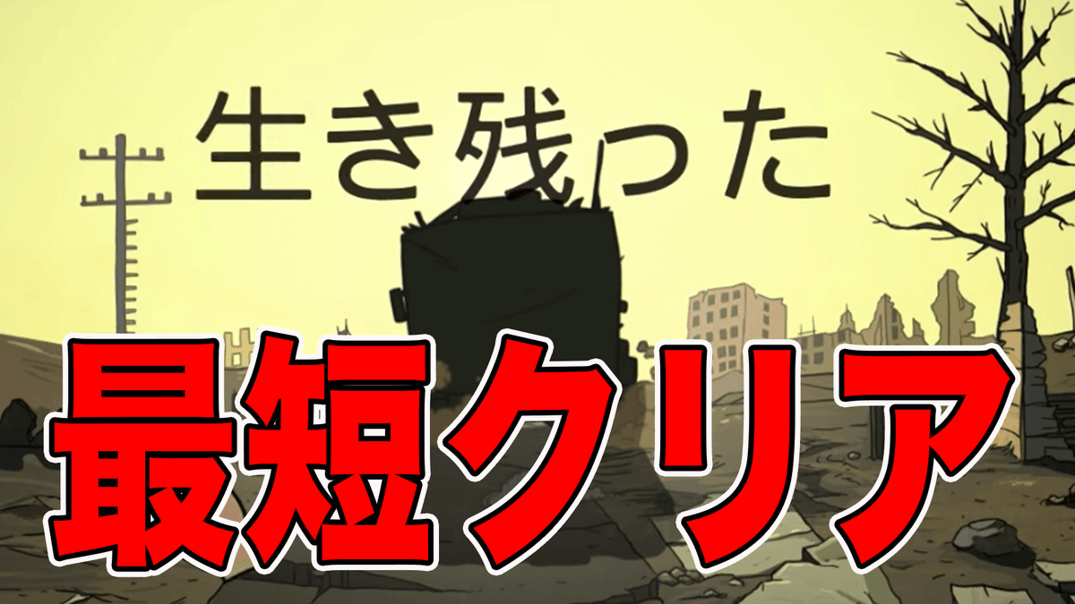 やまだ Yamada 遂に脱出ルート到達 超短期間でクリアする方法見つけてしまったわ 60 Seconds 3 T Co Czwllbrw8l Youtubeより