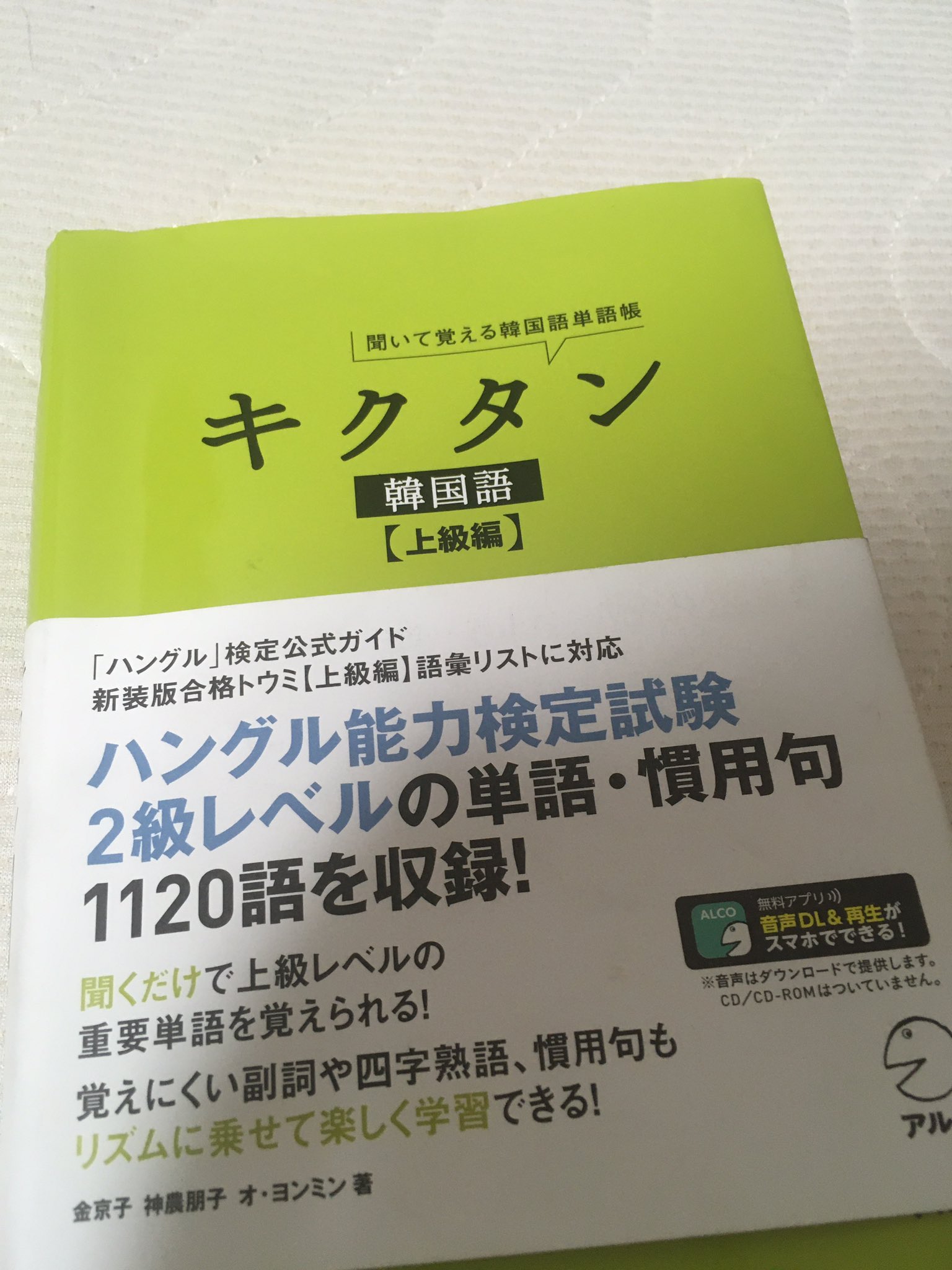大坂 智歩 Japanese 最近買った本だけど マジオススメ 上級になると単語集の種類も少なくなってくるわ ハン検の 単語帳には例文が載ってないわで 語彙力の増やし方に本当に苦労してた この本はスマホdlだけど 単語発音入り しかも日本語訳の音声有り