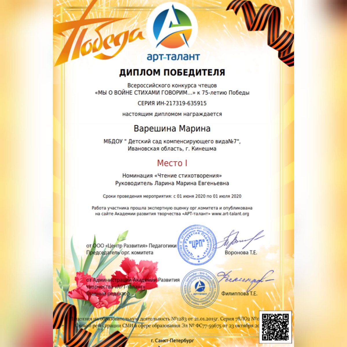 Поздравляем воспитанницу подготовительной группы Варешину Марину с победой во всероссийском конкурсе чтецов "Мы о войне стихами говорим", посвященный 75-летию Победы.