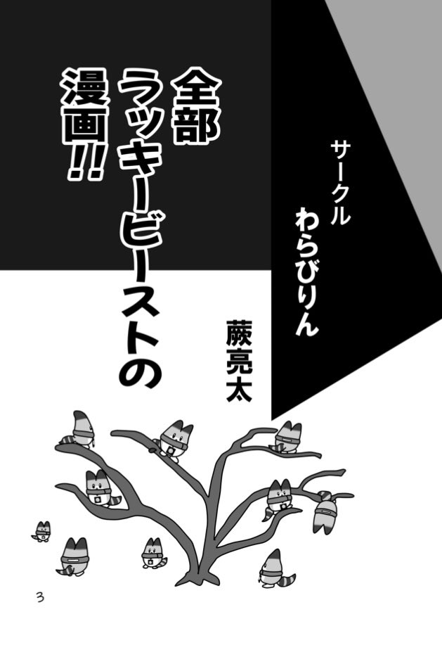 冬コミ中止!
C99延期!
来年5月に新刊乞うご期待!!
ラッキービーストだらけ!! 