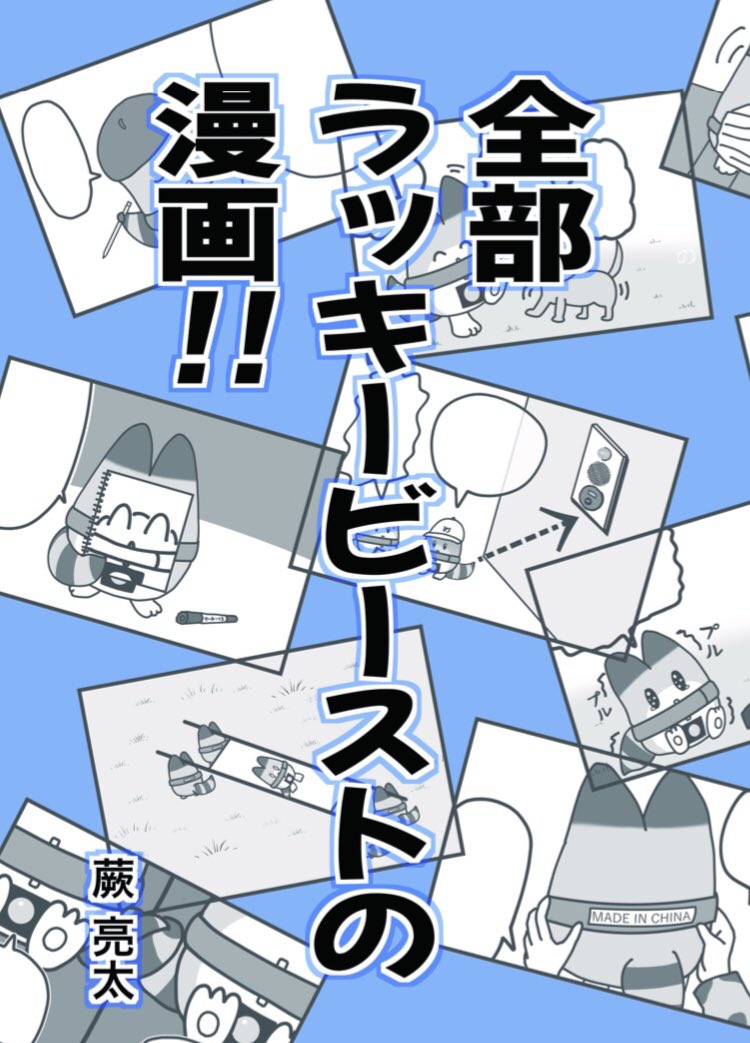 冬コミ中止!
C99延期!
来年5月に新刊乞うご期待!!
ラッキービーストだらけ!! 