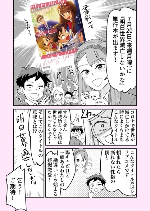コミックアライブで連載していた「明日世界滅亡しないかな」という漫画のスピンオフです。
7月20日に単行本が発売になります!
よろしくおねがいします!

↓アマゾン
https://t.co/ohhEGtmn1I 