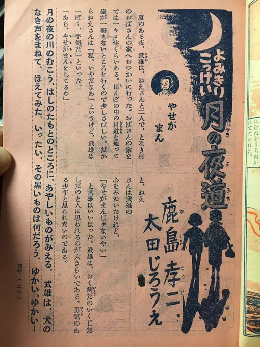 本日の太田じろうは『よみきりこっけい月の夜道』挿絵! 昭和25年とかなり初期のものです。 