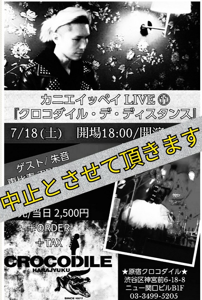 ippei_kanie's tweet photo. 日々増加する感染者、起きてしまった舞台クラスター。見えない恐怖が音も無くまた迫り来る。そんな中、7/18(土)のソロライヴをどうするか？ 今日１日関係者各位と熟考・検討を重ねた結果、苦渋の決断をしました。２日前ですが中止とさせて頂きます。申し訳ございません！

憎きコロナ、募る…  厭悪。 https://t.co/Rcc1G4Oc54