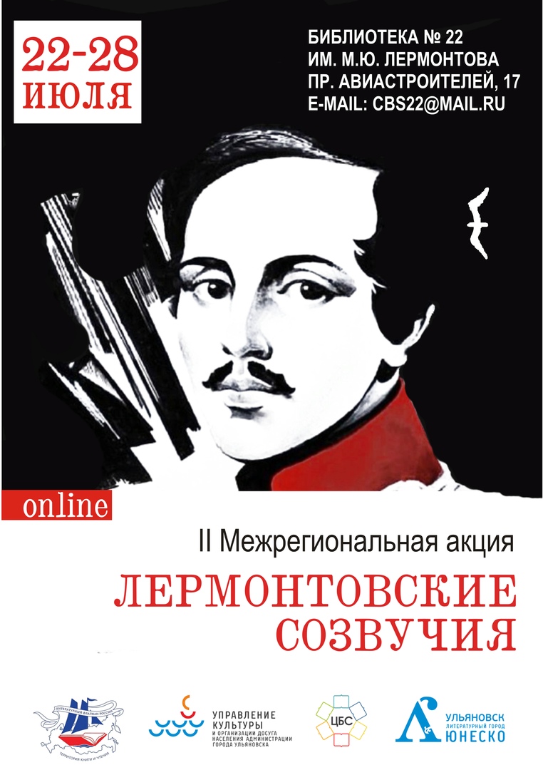 uldosug's tweet photo. «Лермонтовские созвучия» 
II Межрегиональная онлайн-акция пройдет с 22 по 28 июля. Акция приурочена ко Дню памяти классика русской литературы М.Ю. Лермонтова, который отмечается 27 июля. 
Источник: https://t.co/SUkXrlGorI 
#афиша73 #ульяновск #ЦБС #ЛермонтовПомнитвсяРоссия2020 https://t.co/dhLbzOGkBH