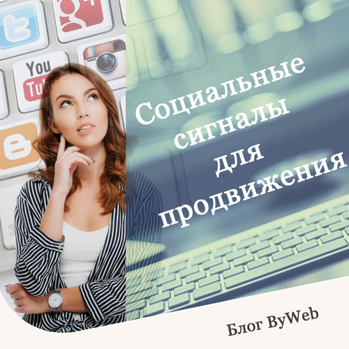 bywebby's tweet photo. СОЦИАЛЬНЫЕ СИГНАЛЫ ДЛЯ ПРОДВИЖЕНИЯ

Подробнее:
https://t.co/gAWHgCbeBb

#продвижениесайтов #продвижениесайта #раскруткасайта #раскруткасайтов #продвижениесайтовминск #продвижениесайтаминск #раскруткасайтаминск #раскруткасайтовминск #seo #продвижение #раскрутка #созданиесайтов https://t.co/cjSvVShcv0