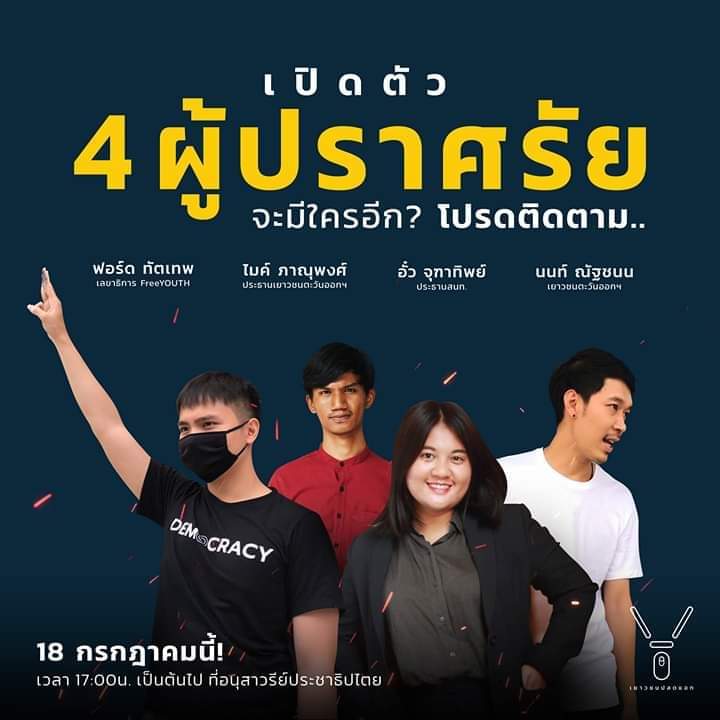BpkK16's tweet photo. เปิดตัว 18 กรกฎานี้ ปราศรัยที่อนุสาวรีย์ประชาธิปไตย #ตํารวจระยองอุ้มประชาชน https://t.co/2uwW2xUHgq