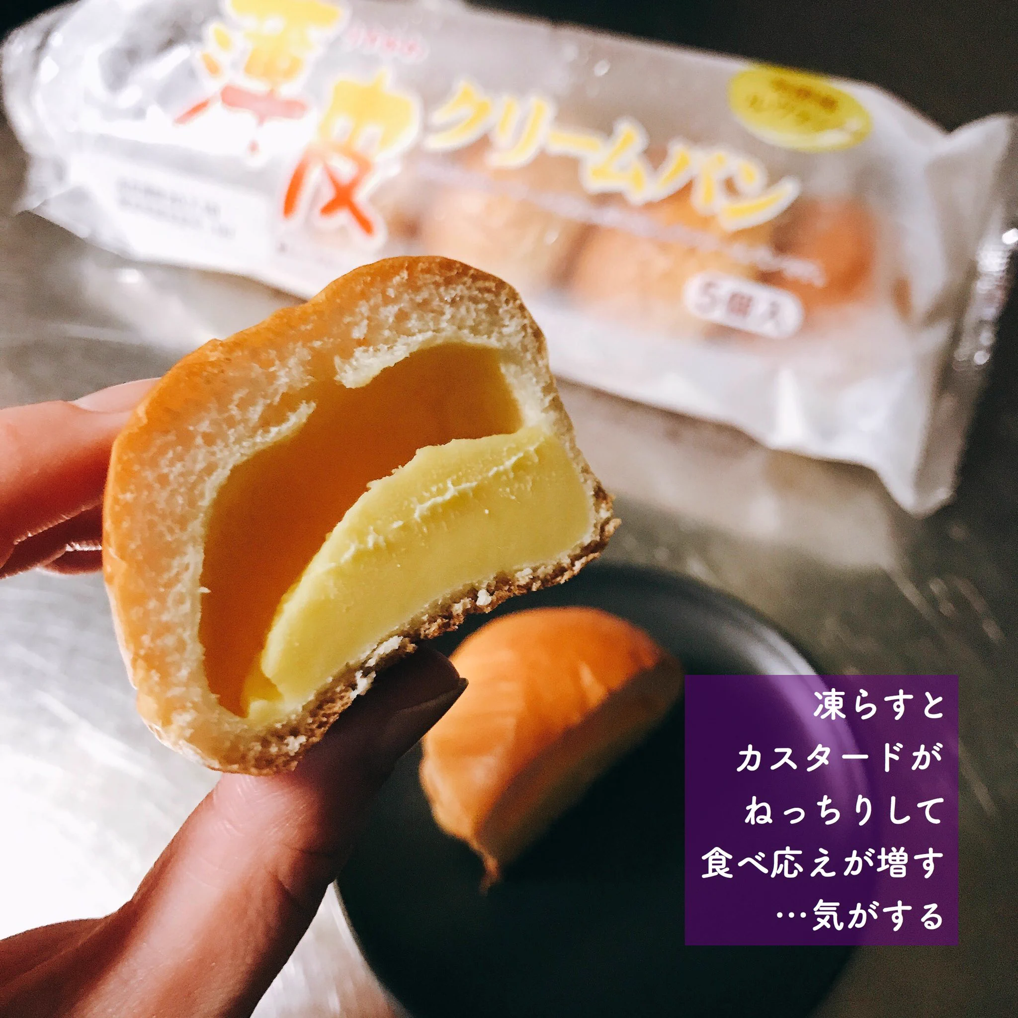 こんな食べ方もあり！「薄皮クリームパン」は凍らせてから食べると美味しい？！