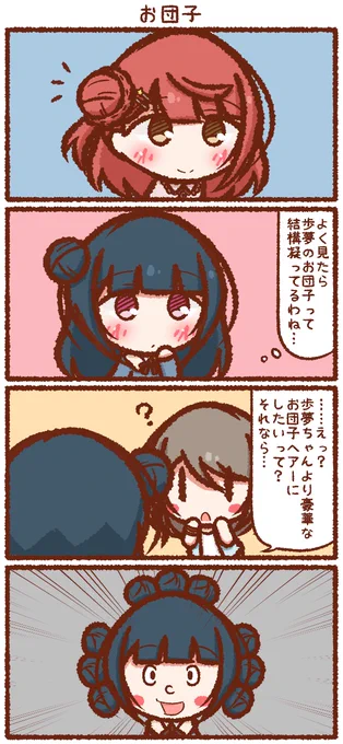 お団子 
