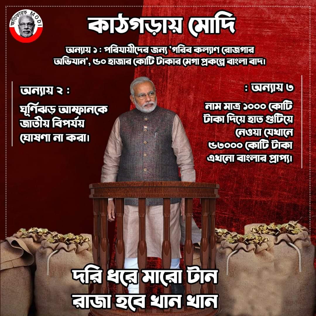 ShyamBanerjee13's tweet photo. #ModiJi স্যানিটাইজারউপর১৮%জিএসটি #এয়ারইন্ডিয়াকর্মীদের ০৬মাসথেকে০৫বৎসর বিনাবেতনেছুটিনিতেহবেবলবেনমোদীজী #কেন্দ্রীয়সরকারেরআরকতজনকোনকোন দপ্তরেরকর্মীদেরছুটি��েপাঠাবেন #মোদীজী একবার #রাজনৈতিকচোখেনাদেখেবাংলায় #মুখ্যমন্ত্রীমমতাবন্দ্যোপাধ্যায়েরকাজদেখবেন
#ModiWeakestPM #ModiFailsIndia https://t.co/saClUYgmXK