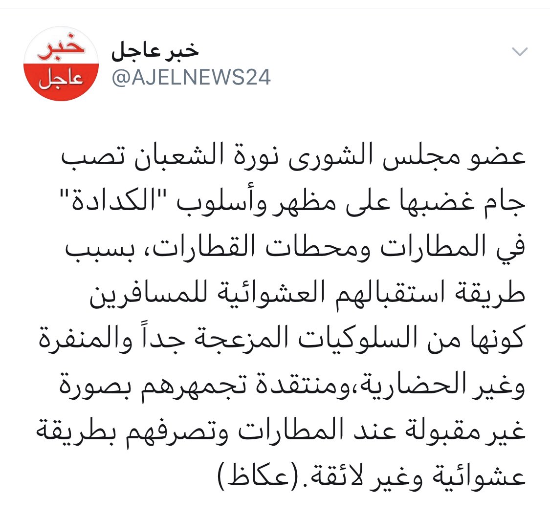 #مجلس_الشوري_لايمثلنا
قبل ان تتكلم نورة الشعبان عن طبقة المهنه الشريفه المهمشه (الكدادين)
مؤهلها بكالريوس من جامعة أهلية في البحرين (رياض أطفال)
هل هذا كافي لتكون عضو شورى؟؟
بعيداً عن تفكيرها السطحي البسيط