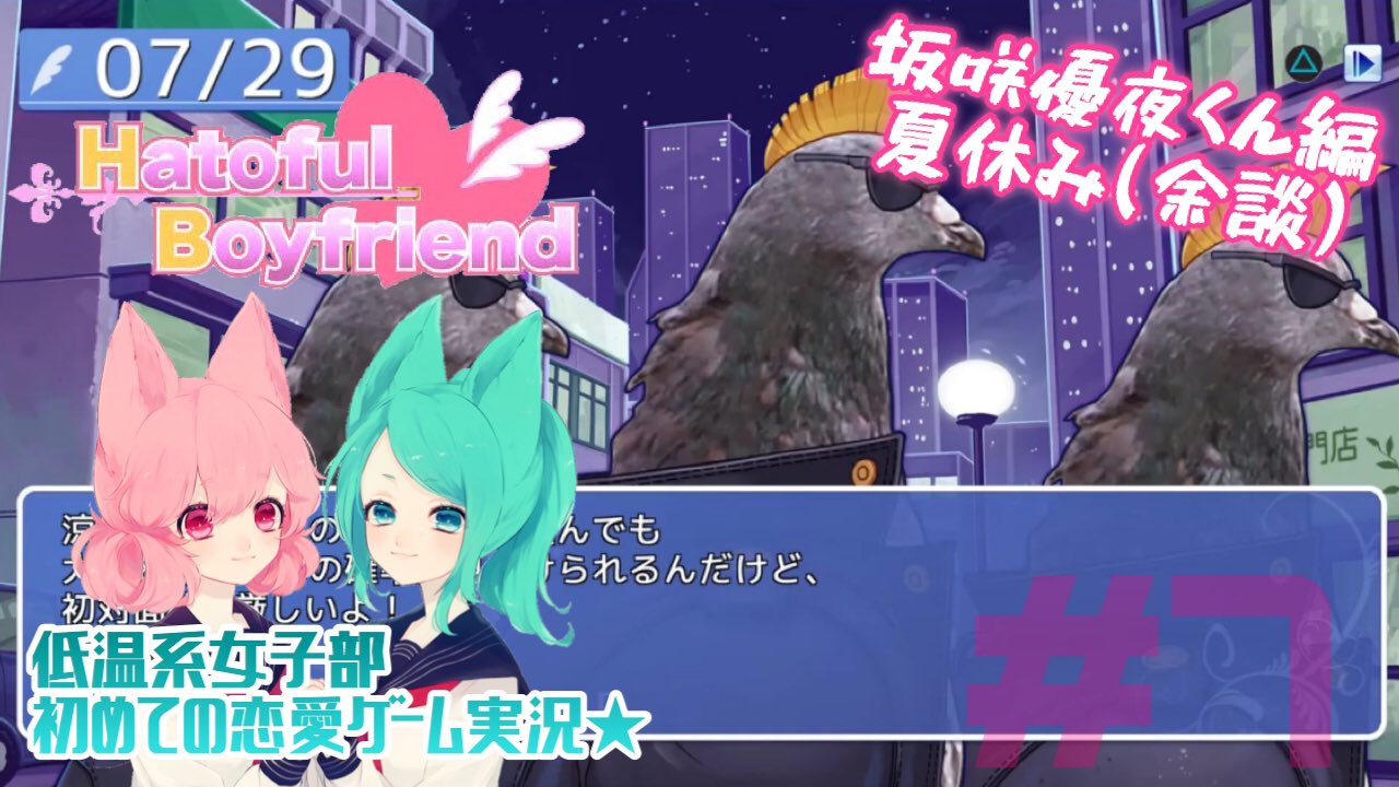 低温系女子部のゲーム実況ch 週末にリモート飲み会で深酒しつつゆっくりプレイ中 新キャラ続々 シュール過ぎる立ち絵いっぱいの夏休み 鳩カレ女性実況 7 恋せよ女子部 はーとふる彼氏 恋愛 ゲーム実況動画 恋愛ゲーム 乙女