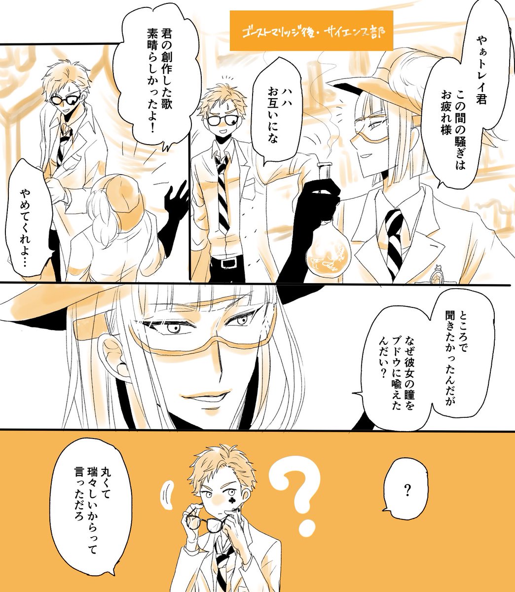 ツイステ サイエンス部 ゴスマリ後 トレイのブドウ表現にじわるの巻 Twstファンア 六能もにゃの漫画