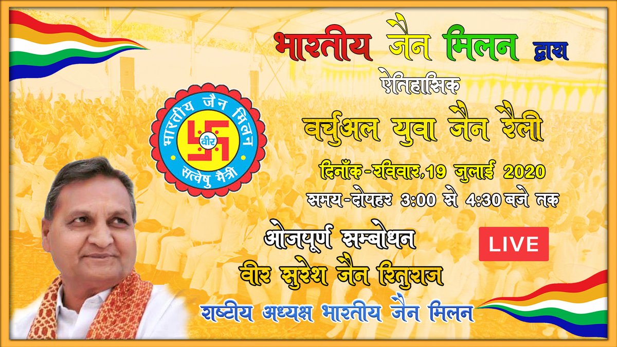 TirthankarChan7's tweet photo. LIVE | Virtual Jain Yuva Rally | Bhartiya Jain Milan || Addressed Shri Suresh Jain Rituraj President https://t.co/LUygS5G7lF