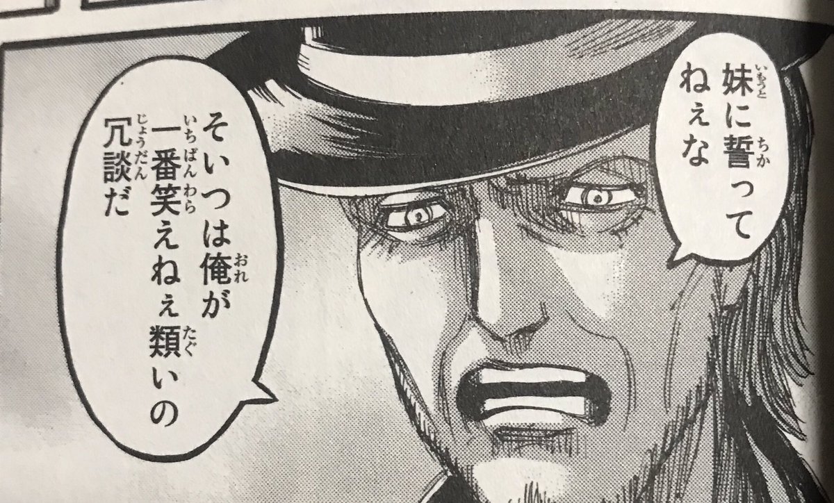 俺が進撃で一番好きなキャラはケニーなんすけど、何がいいって彼は人を殺しまくるけど頷ける価値観も持ち合わせてるところなんですよ。自分は人の親になれるような人間じゃないのだから間違っても自分から子どもが生まれちゃいけないって考えが一貫してる。
「妹に誓って」ってヤバない?