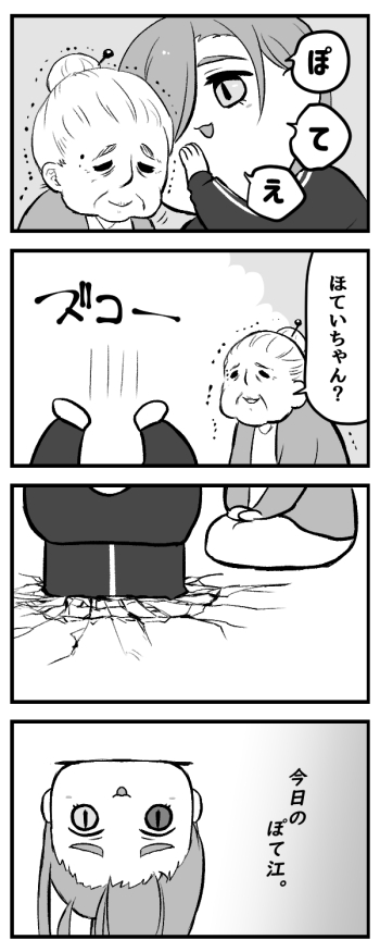 ぽて江と老女の四コマ漫画 