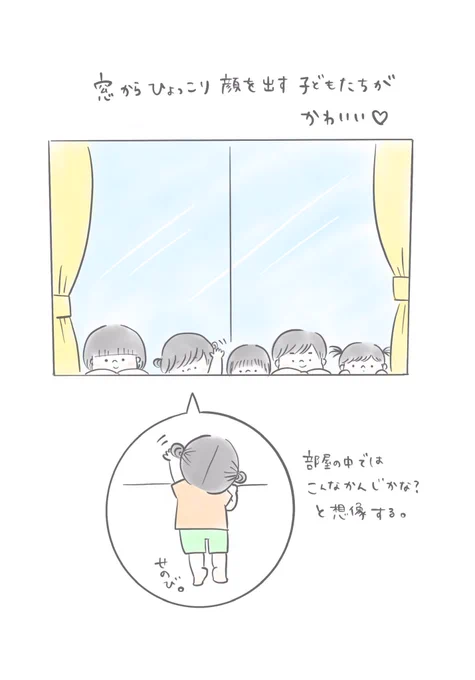 保育園の窓から外を眺める子どもたち☺️顔だけひょっこり見えるとこが可愛い?

#育児日記 #育児絵日記 