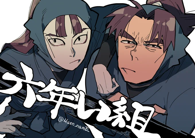 六い #nin_draw 
