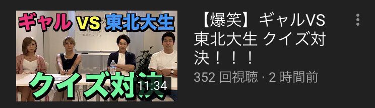 Spring91434407's tweet image. 【初コラボ企画】
キャバ嬢YouTuberりことすーちゃん
とクイズ対決！

ギャルと東北大生
普段絶対交わらない二者の激闘は必見です！！

【爆笑】ギャルVS東北大生 クイズ対決！！！ youtu.be/IEnUw04_C-M @YouTubeより