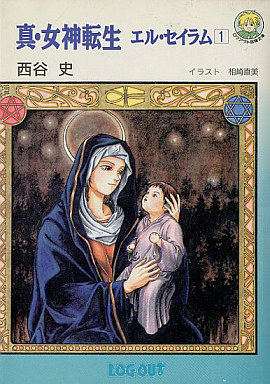 真・女神転生 エル・セイラム 1-4巻セット 西谷史　相崎勝美 真・女神転生 エル・セイラム 1-4巻セット 西谷史 相崎勝美 オンライン