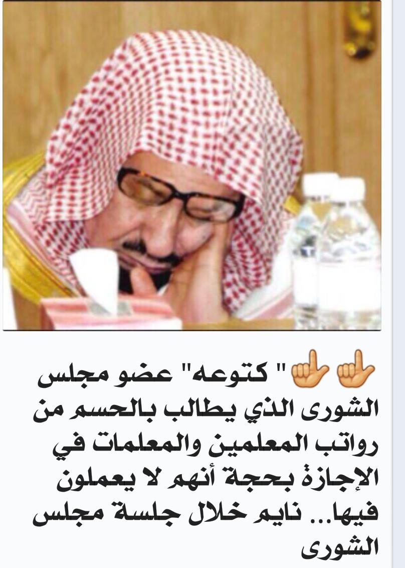 #مجلس_الشوري_لايمثلنا
لماذا لايكون مجلس الشورى تطوعي بدون مزايا ماليه .. حتى نرا من يهمه مصلحة الوطن والمواطن هو من يتصدر المشهد .