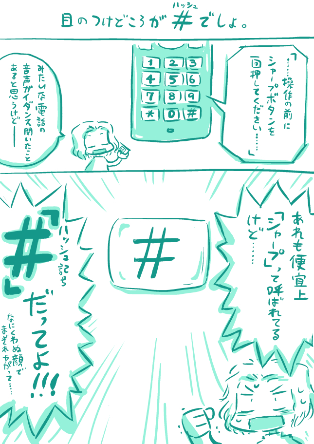 八坂たかのり ちょっと訂正 の読みは ハッシュタグ ではなく ハッシュマーク や ハッシュ記号 でした 知ったうれしさの勢いで描いてしまって 最後のチェックがお留守になってしまいました たいへん申し訳ありませんでした 調べたら