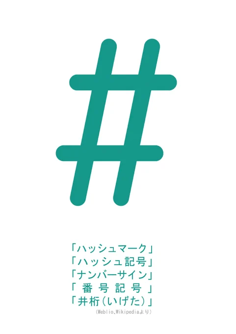 ちょっと訂正。「#」の読みは「ハッシュタグ」ではなく「ハッシュマーク」や「ハッシュ記号」でした。

知ったうれしさの勢いで描いてしまって、最後のチェックがお留守になってしまいました。たいへん申し訳ありませんでした<(_ _;)>

調べたらいろんな読み方があるみたい。いやーおもしろい! 