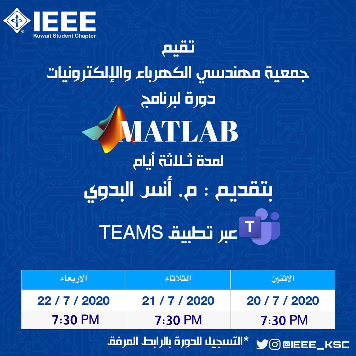 🔷 تقيم جمعية مهندسي الكهرباء والالكترونيات دورة MATLAB
يقدمها المهندس/ أنس البدوي

لمدة 3 أيام 
على برنامج MS Teams

🔹 للتسجيل:
docs.google.com/forms/d/1uNv0O…

#IEEE_KSC
