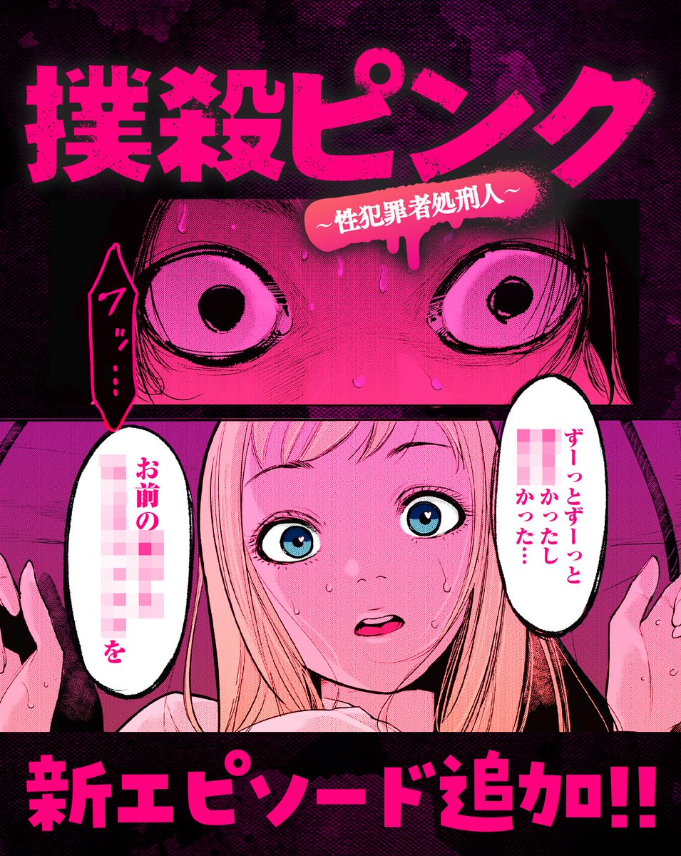 今晩0時 撲殺ピンク2話後半公開です👨‍🎨既に先読みしてくれてる方本.. | 山本晃司（サイン会大阪ありがと&東京がんばる） さんのマンガ |  ツイコミ(仮)