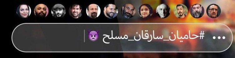 hamid_hallaj's tweet photo. سلبریتی های #حامیان_سارقان_مسلح  رو بیشتر بشناسید که برای جمع کردن چند تا فالور حاضرند برای ضد انقلاب و منافقین که دستشون به خون ۱۷ هزار شهید آغشته شده خوش رقصی کنند
#اجرای_قانون https://t.co/1lO6UWwOrq