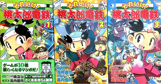 先日古本屋で2〜3巻を見つけた『桃太郎電鉄』の漫画、
今日取り寄せた1巻が届いたので、やっと読み始めましたが……。
噂には聞いてたけど、『電鉄』要素は約半分で、残り半分は『桃太郎伝説』だこれーっ!?
#桃太郎電鉄 #桃太郎伝説 #桃鉄 #桃伝 