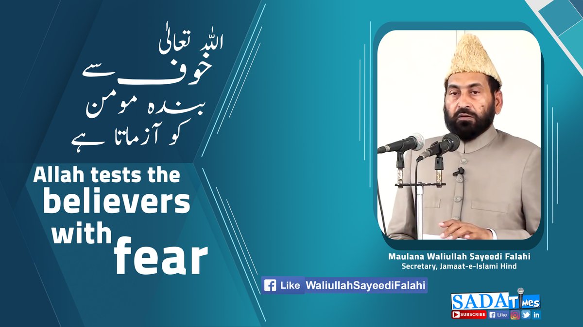 SADAA_Times's tweet photo. Allah tests the believers with fear | اللہ تعالی خوف سے بندہ مومن کو آزماتا ہے.| Maulana Waliullah Sayeedi Falahi | SADA Times

https://t.co/kYDgOHEcil

#Muslim #Islam #MaulanaWaliullahSayeediFalahi #Coronavirus #SADATimes https://t.co/INpEKG4PkP