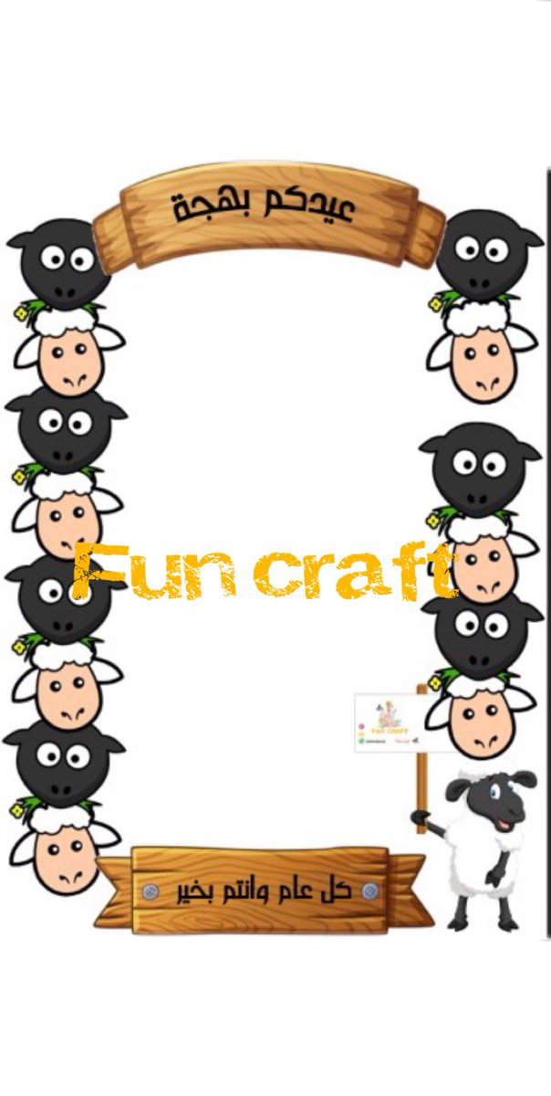 FuncraftK's tweet photo. إيطار العيد الجميل في حرفة المرح 
متر في ٧٠ سم 
ب١٣٠ ريال 👏🏼
نسعى لتوفير الجميل والمناسب لدى الجميع من حيث الشكل والمبلغ 
نتطلع لرضاكم واسعادكم ☺️#حرفة_المرح #عيد_الأضحى_المبارك #بوكس #عيدكم_بهجة https://t.co/2w5mf1pSvQ