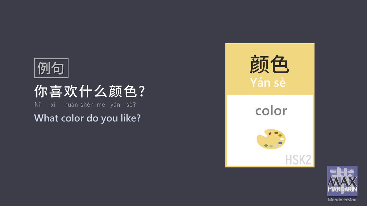 _MandarinMax's tweet photo. 👩‍🏫Word of the Day: 🎬#颜色 #color #HSK2 👨‍🏫
你喜欢什么颜色?
What color do you like?
#Chinesewordsforcolor #mandarin https://t.co/UhPgcZDKfz