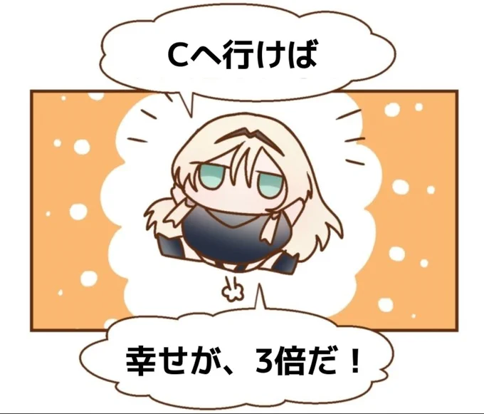 明日はCが勝つ番ですから、皆さんCに来て3倍の幸せを感じてみませんか。☺️ 