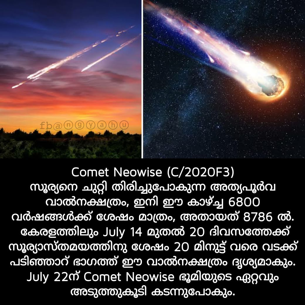 ngyahu_'s tweet photo. Comet Neowise ( C / 2020F3 ) 
സൂര്യനെ ചുറ്റി തിരിച്ചുപോകുന്ന അത്യപൂർവ വാൽനക്ഷത്രം , ഇനി ഈ കാഴ്ച്ച 6800 വർഷങ്ങൾക്ക് ശേഷം മാത്രം.
#cometNEOWISE https://t.co/QwkOFy9m8h