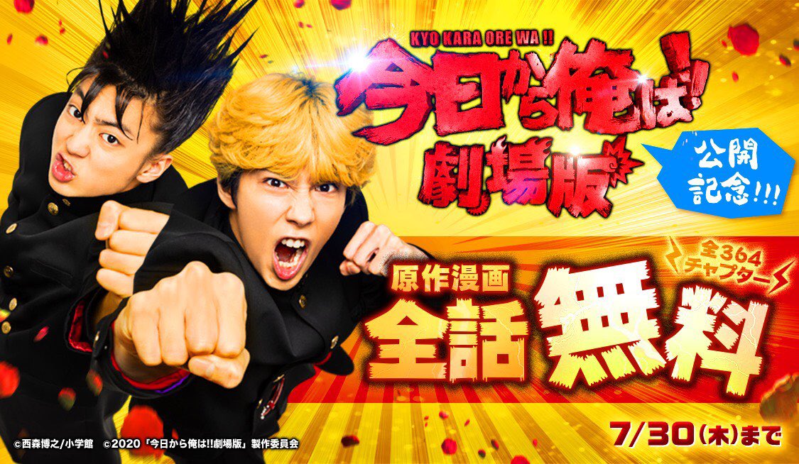 漫画『今日から俺は‼︎』全話無料キャンペーン‼️ いよいよ本日、映画