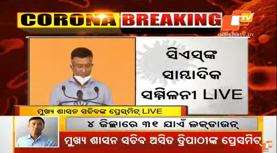 otvkhabar's tweet photo. ଗଞ୍ଜାମ, କଟକ, ଖୋର୍ଦ୍ଧା, ଯାଜପୁର ଓ ରାଉରକେଲା ମହାନଗର ନଗମ ଅଞ୍ଚଳକୁ ଆସନ୍ତାକାଲି ରାତି ୯ଟାରୁ ୩୧ ତାରିଖ ମଧ୍ୟ ରାତ୍ରୀ ପର୍ଯ୍ୟନ୍ତ ପୂରା ଲକ୍‌ଡାଉନ୍‌ ଘୋଷଣା କଲେ ମୁଖ୍ୟ ଶାସନ ସଚିବ ଅସିତ ତ୍ରିପାଠୀ #Odisha #CoronaInOdisha https://t.co/EZqQF9nJ3d