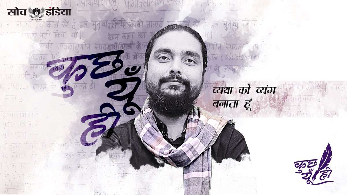कुछ यूँ ही बतियाने आ रहा हूँ कल व्यथा को व्यंग बनाने ...सोच इंडिया